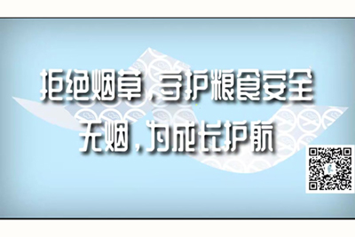 操比电影网站拒绝烟草，守护粮食安全